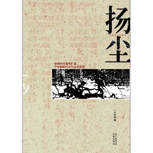 扬尘(一个家庭的聚散离和 一座城市的变迁)