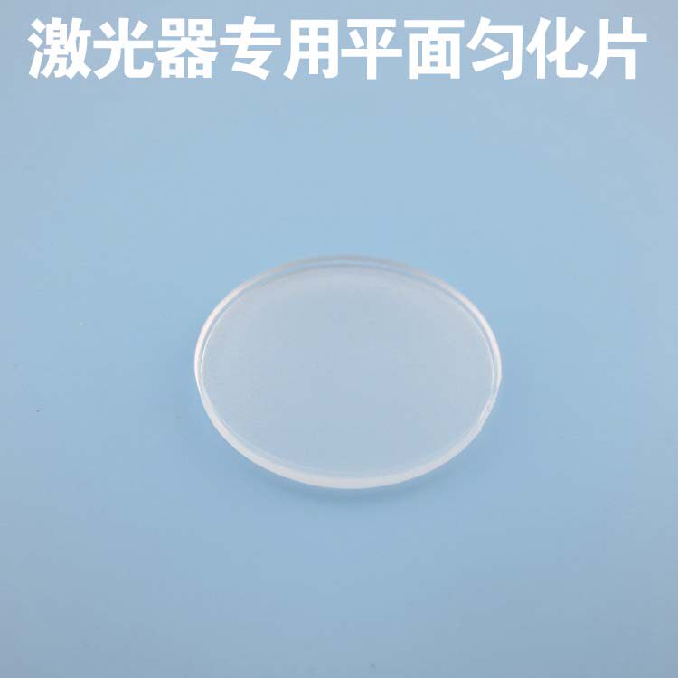 激光器专用平面匀化片红外夜视补光夜视照明激光医疗用匀化镜片