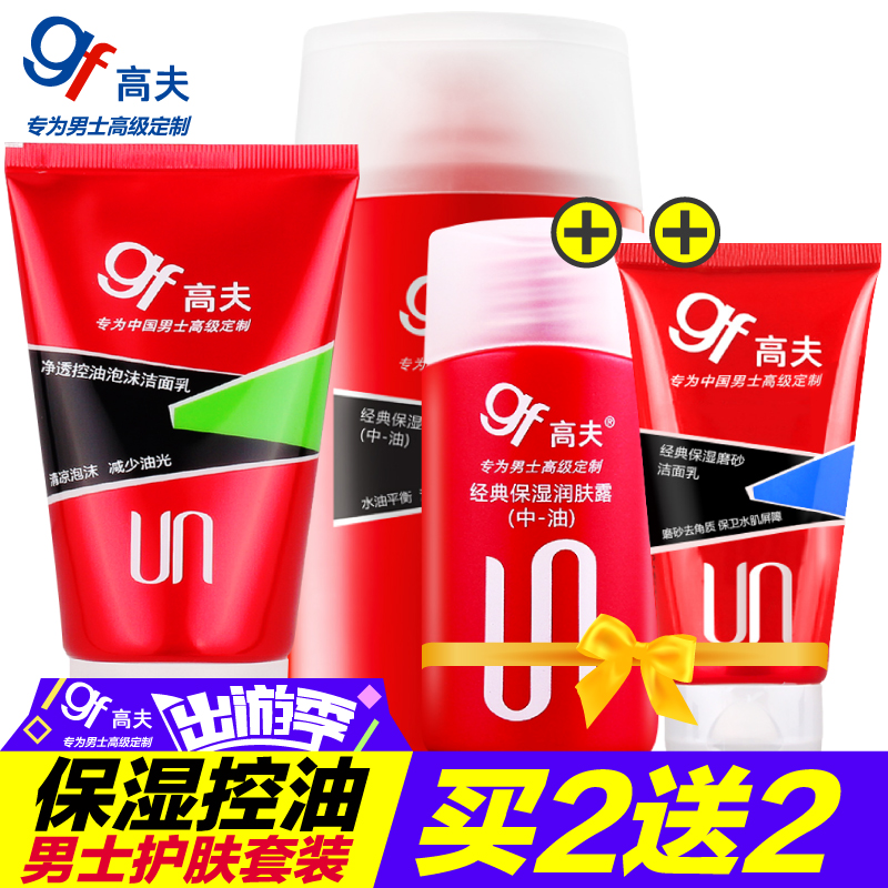 gf/高夫男士护肤套装泡沫洗面奶爽肤乳液控油补水保湿去黑头祛痘
