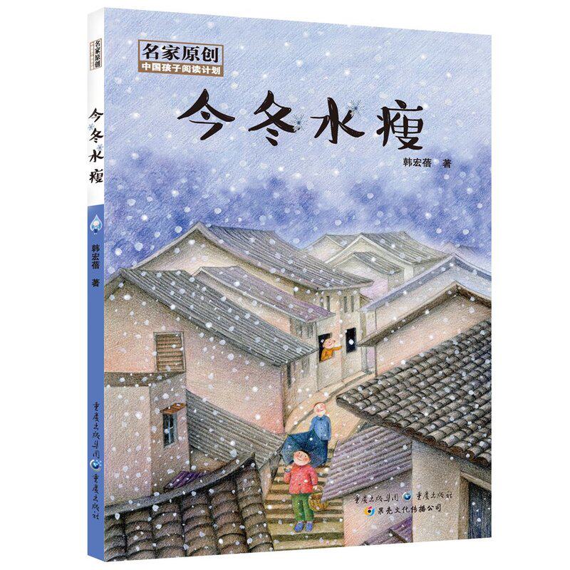 今冬水瘦 正版图书 韩宏蓓