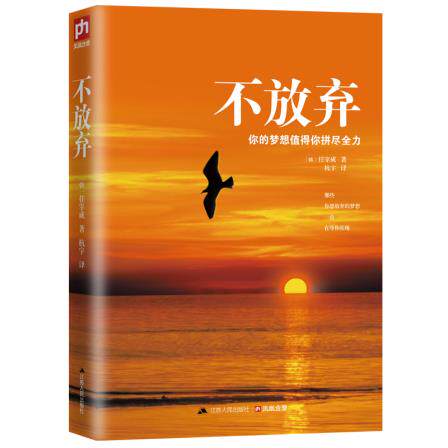 正版包邮不放弃：你的梦想值得你拼尽全力正品图书书籍