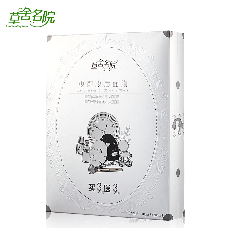 草舍名院面膜 妆前妆后面膜6贴 卸妆面膜 补水美深层洁净专柜正品