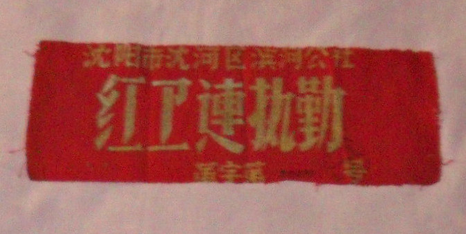 Armband (Red Guard Company on duty during the Cultural Revolution, Binhe Commune, Shenhe District, Shenyang City)