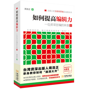 如何提高编辑力：一位资深总编的来信II(出版人的互联网思维实战教科书；台湾资深出版人周浩正亲身教你如何“脑洞大开”)