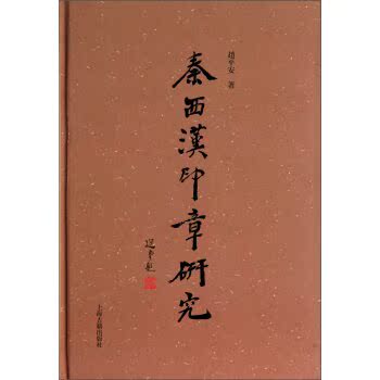秦西汉印章研究/赵平安/上海古籍出版社