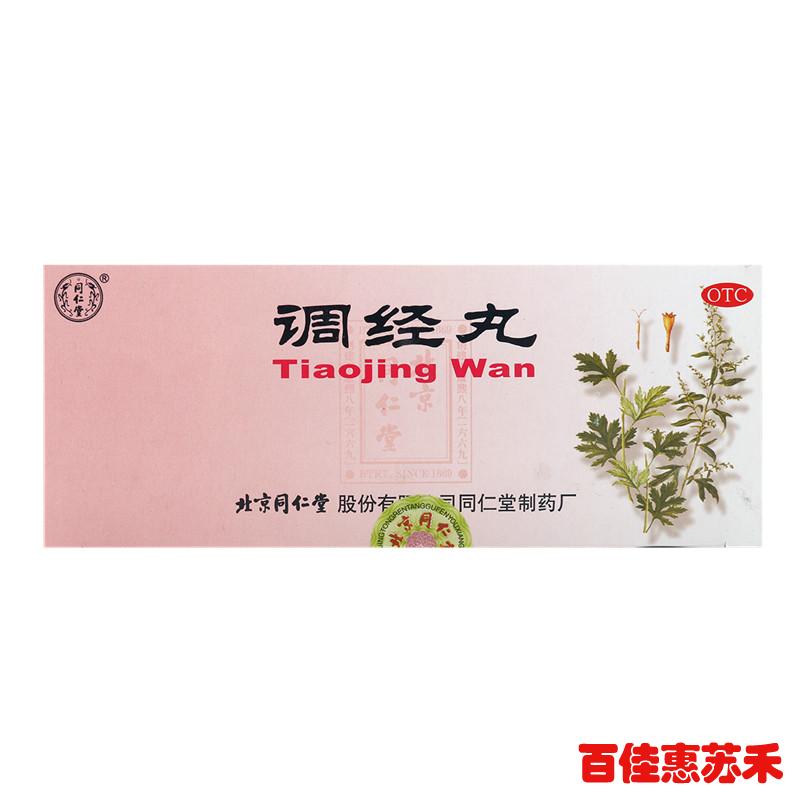 同仁堂调经丸9g10丸理气和血调经止痛用于月经不调经来腹痛