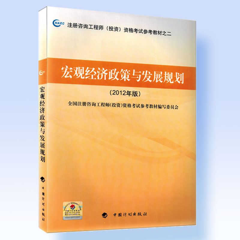 现货 官方指定2016年注册咨询工程师 注册咨询师教材 宏观经济政策与发展规划2012年版注册咨询工程师投资资格考试参考教材之二