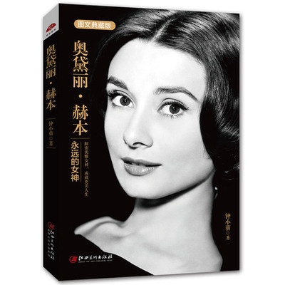 Искренняя Одри Хепберн и Миддот; Forever Goddes
