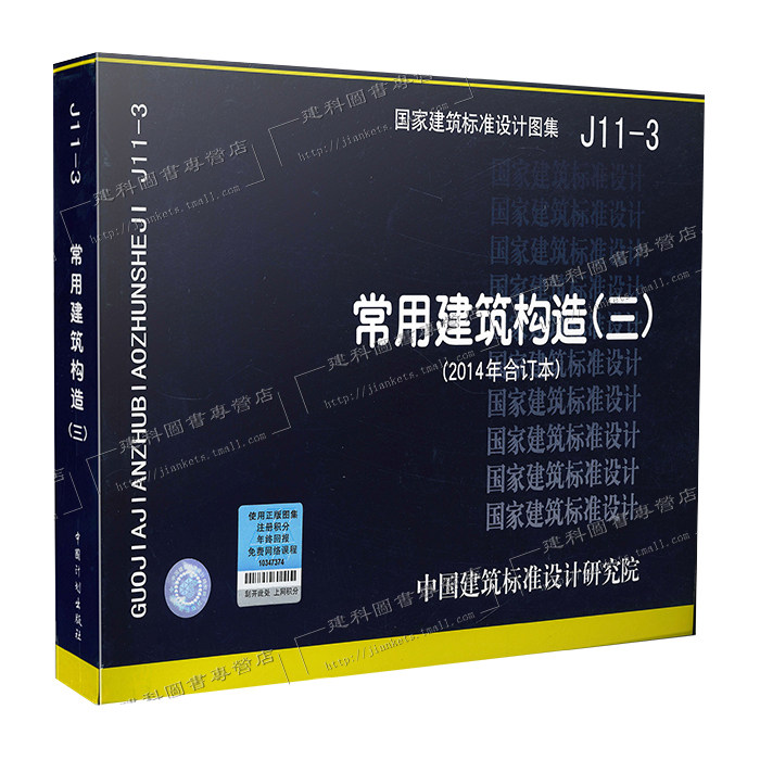 【正版现货】J11-3 常用建筑构造(三) 2014年合订本