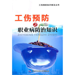 工伤预防之职业病防治知识