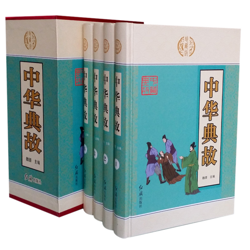 全新正版 中华典故 白话文16开精装全4册 红旗出版社 正版图书 现代文 历史小说 中国故事 古代故事