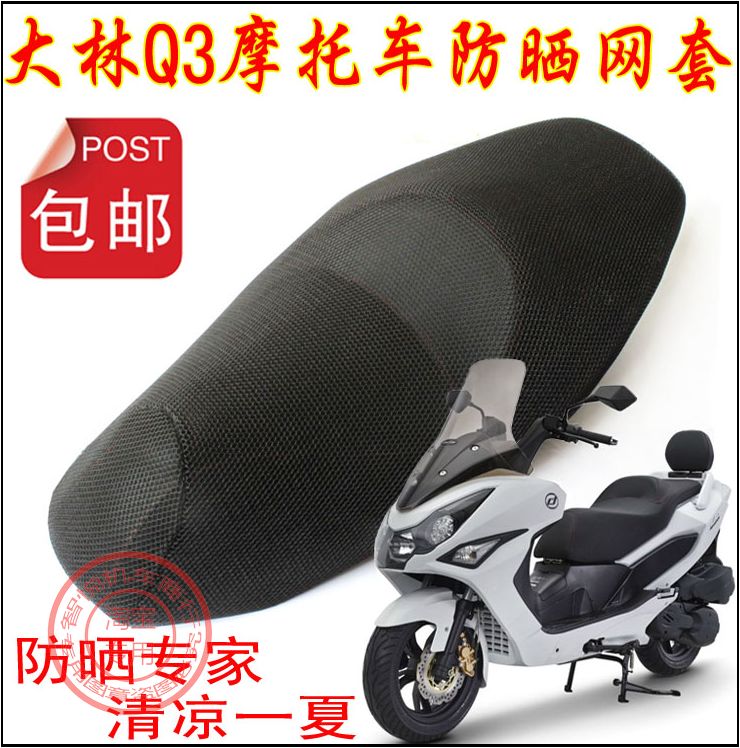 Motorcycle Dalin Q3 seat coat DAELIM250 seat modified sun - insulation seat cover