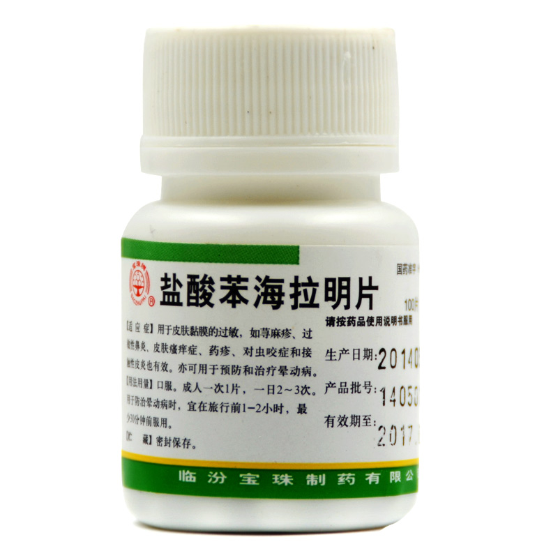 宝珠牌 盐酸苯海拉明片 100片 荨麻疹过敏性鼻炎皮肤瘙痒症 药疹
