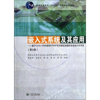 嵌入式系统及其应用：基于Cortex-M3内核和STM32F系列微控制器的系统设计与开发（第2版）//陈启军/同济大学出版社