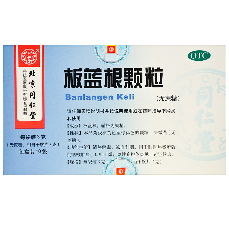 北京同仁堂 无糖板蓝根颗粒 10袋咽喉肿痛扁桃体炎药品板蓝根冲剂