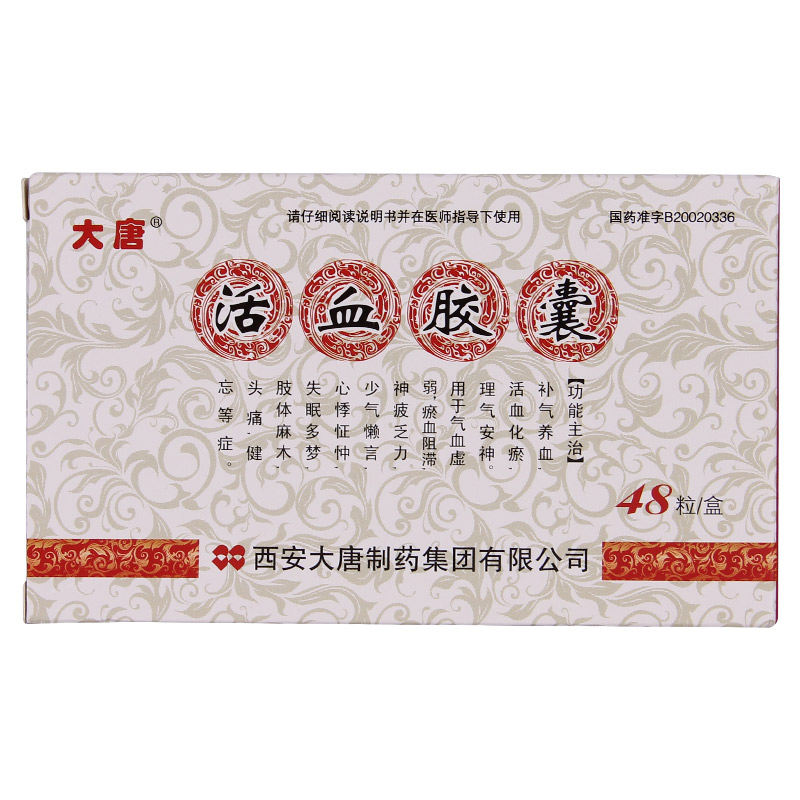 大唐 活血胶囊 0.3g*48粒/盒