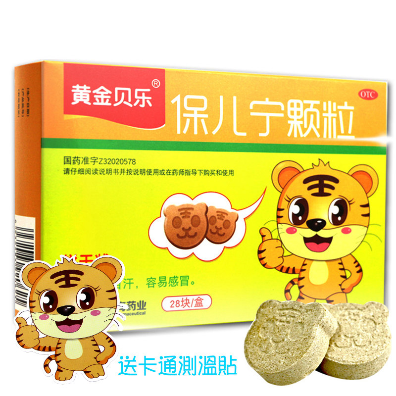 送体温贴 黄金贝乐 保儿宁颗粒(饼干状)28块/盒 儿童宝宝感冒 nh
