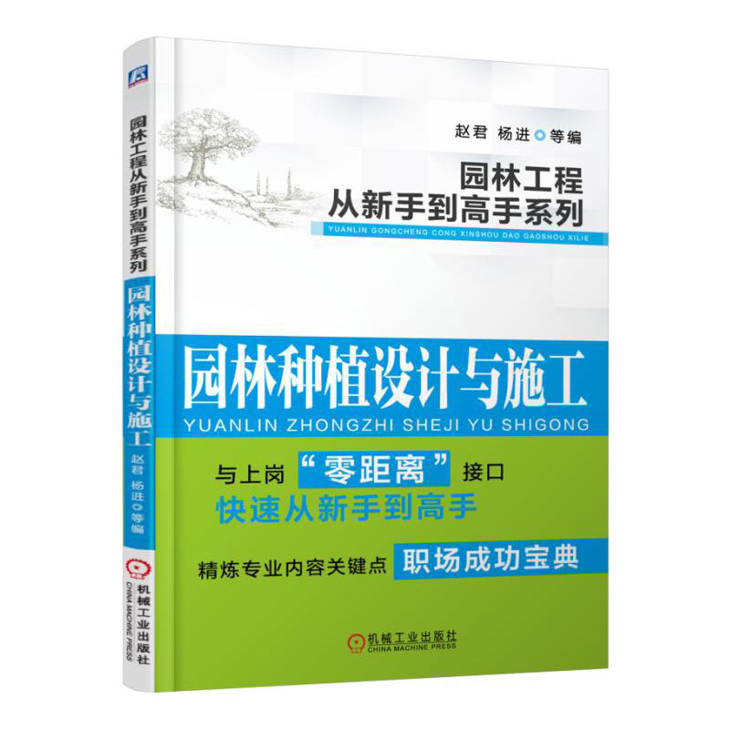 园林种植设计与施工-园林工程从新手到高手系列 正版图书 赵君