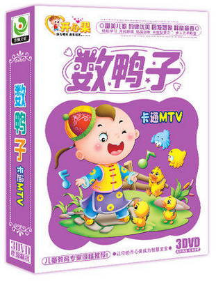 正版 数鸭子卡通MTV 3DVD 开心果系列 儿童智力开发儿歌童谣
