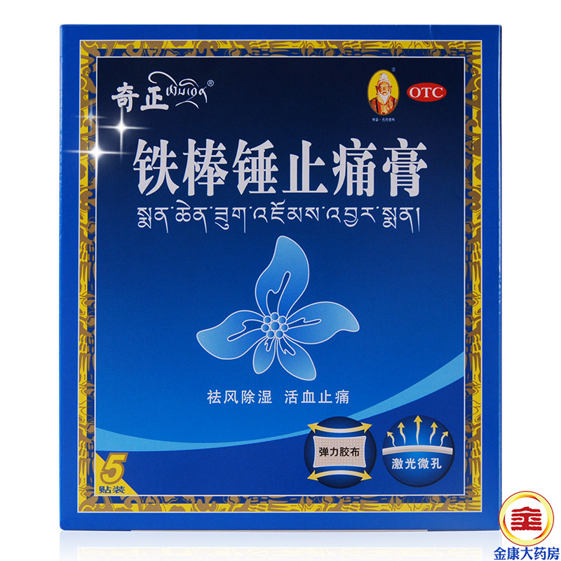 奇正 铁棒锤止痛膏 5贴 活血止痛 关节肿痛 跌打扭伤 藏药