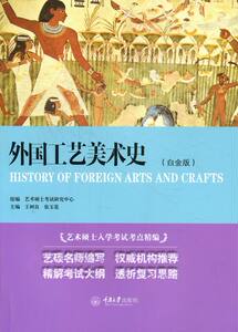 外国工艺美术史：白金版