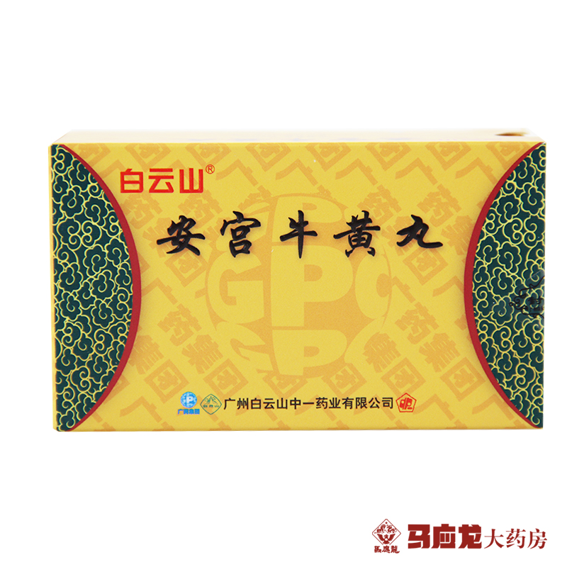 中一 安宫牛黄丸 3g*2丸/盒