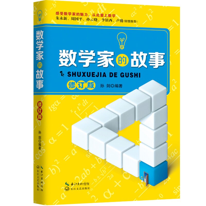 数学家的故事(修订版) 正版图书 孙剑