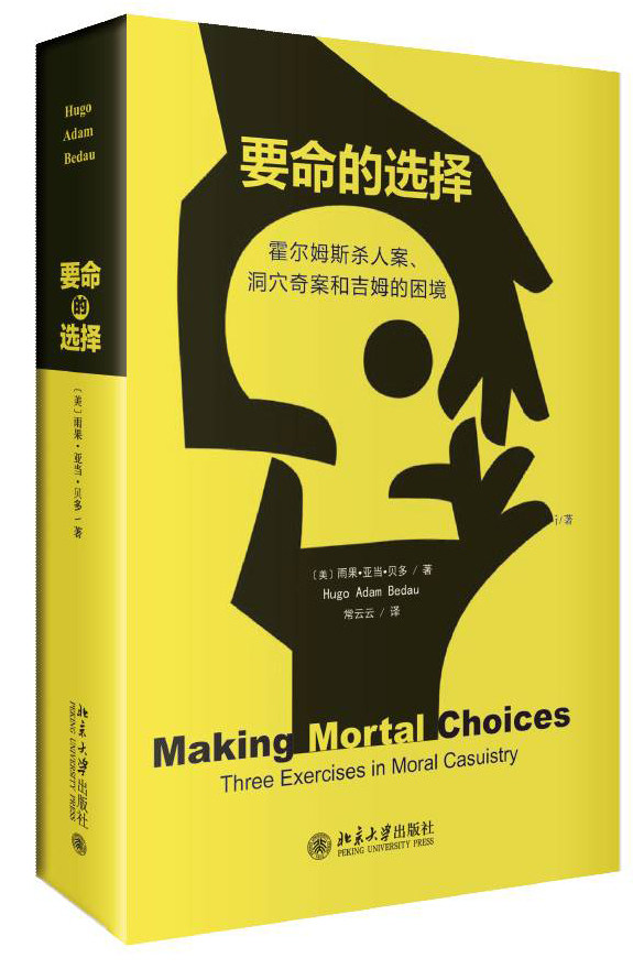 要命的选择霍尔姆斯杀人案、洞穴奇案和吉姆的困境