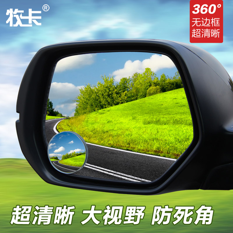 牧卡 高清无边可调节 小圆镜盲点镜倒车镜广角镜汽车后视镜辅助镜