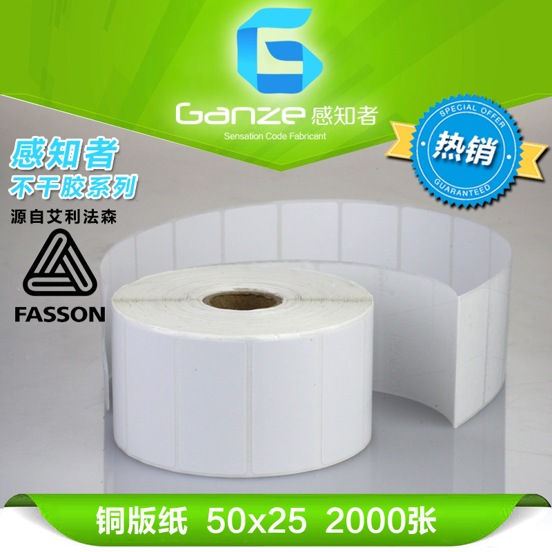 Aly Fasson Fasson copper version paper 50mm * 25mm 2000 pieces of barcode commodity price label adhesive sticker-Taobao
