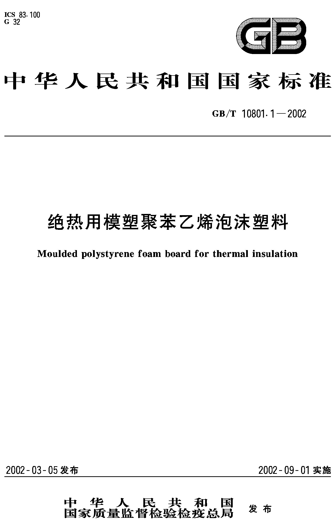 绝热用模塑聚苯乙烯泡沫塑料(GB/T 10801.1-2002)