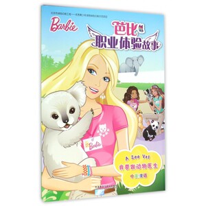 我要做动物医生 美国美泰公司 编著;(英)巴伯(Barber,E.F.) 改编;董宇虹 译 正版书籍 博库网