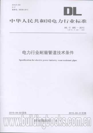电力行业耐磨管道技术条件(DL/T 680-2015)