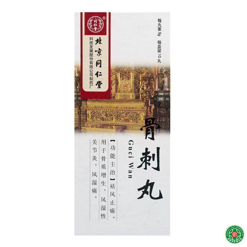 同仁堂 骨刺丸 9g*10丸/盒