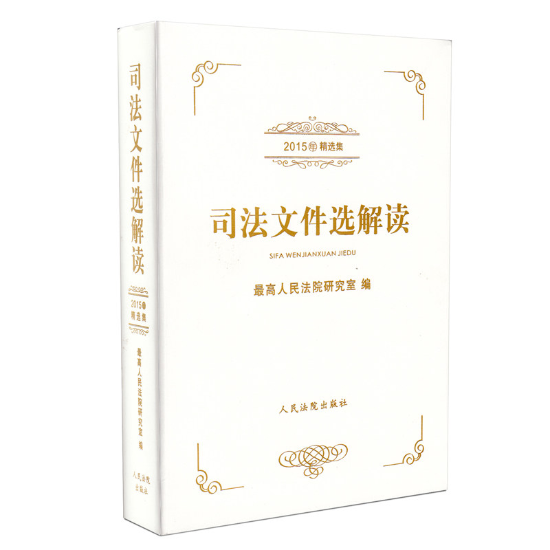 正版现货 司法文件选解读 2015年精选集 最高人民法院研究室 编写 人民法院出版社