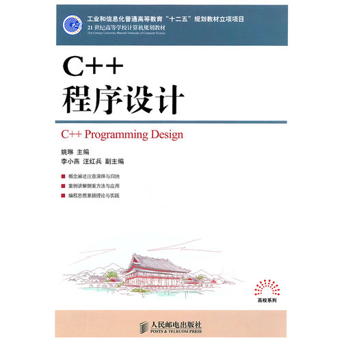 C++程序设计(工业和信息化普通高等教育“十二五”规划教材立项项目)/姚琳/人民邮电出版社