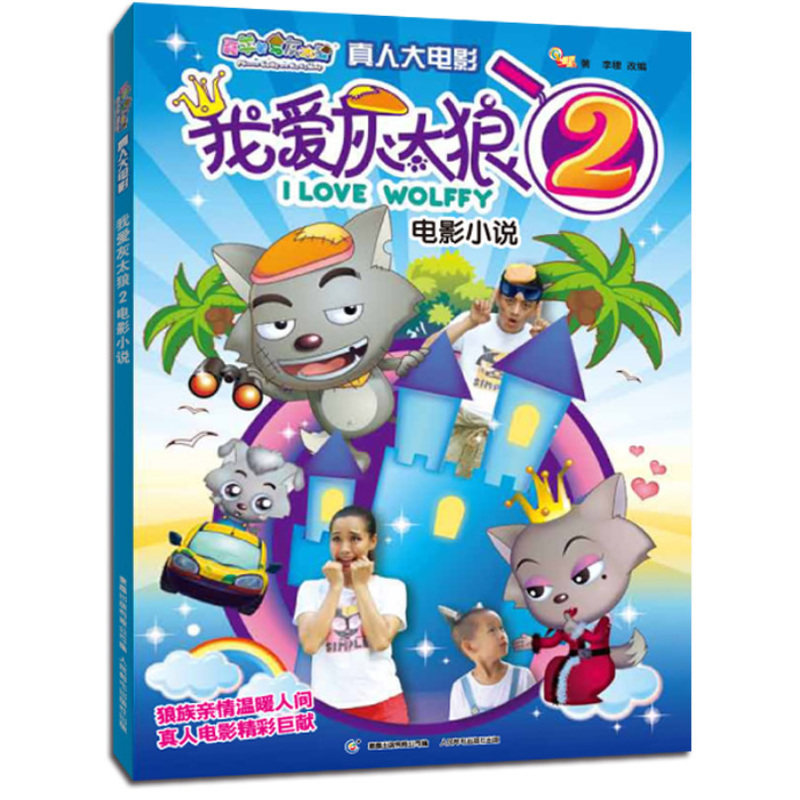 我爱灰太狼2电影小说/喜羊羊与灰太狼真人大电影 童书>3-6-9-12岁>卡通/动漫/图画书 漫画书 亲子读物动画片故事小说 正版书籍
