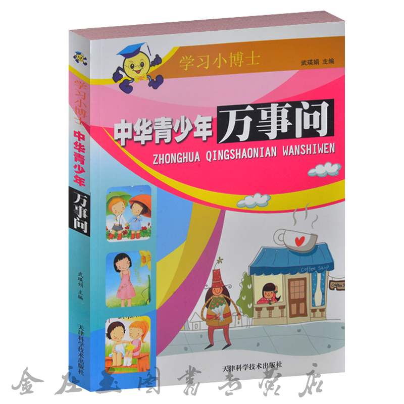 正版包邮 中华青少年万事问/学习小博士 动物世界 植物解密 宇宙遨游 地理奇观 生活常识 中小学生百科知识全知道 8-9-10-11-12岁