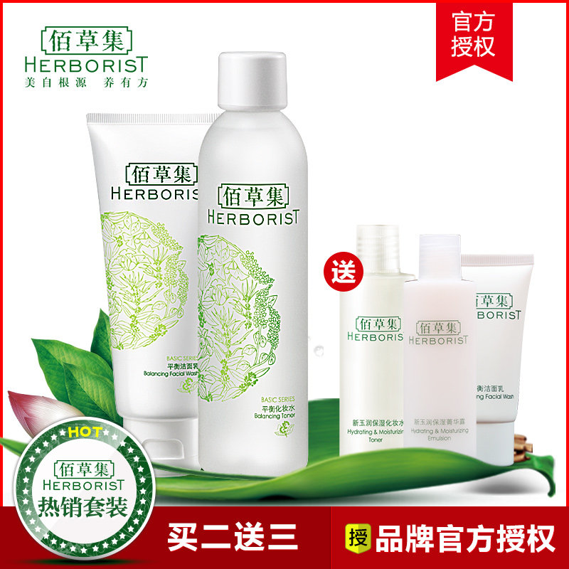 【官方】佰草集经典平衡护肤套装 水油平衡控油补水保湿专柜正品