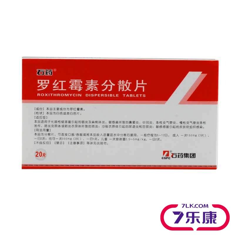 石药 罗红霉素分散片 150mg*20片/盒