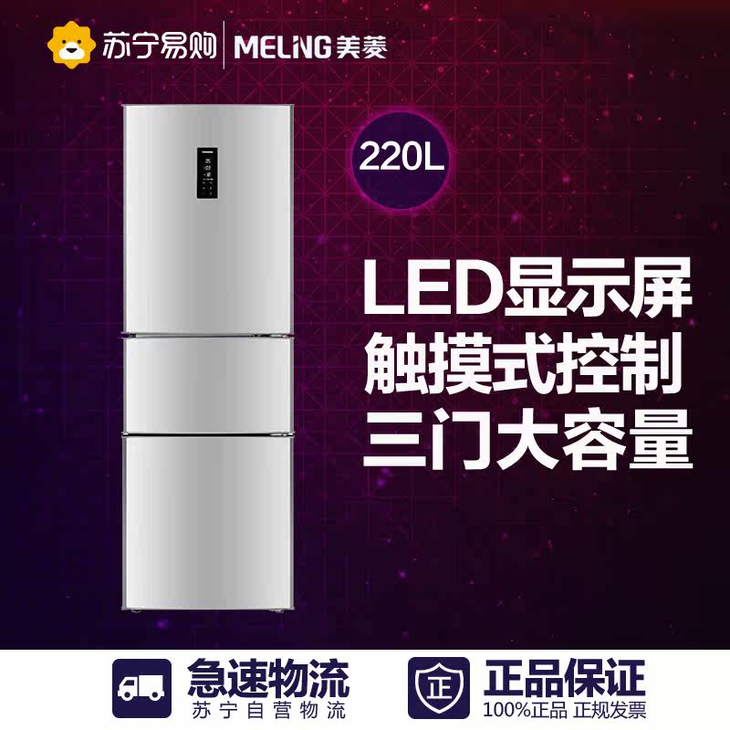 MeiLing/美菱 BCD-220E3C 三门电冰箱 电脑控温 中门软冷冻