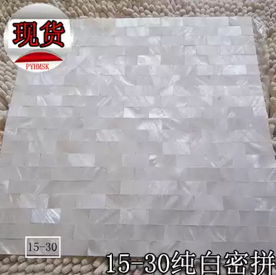 (Poyang Lake) natural shell mosaic tile rectangular application Wall living room kitchen and bathroom