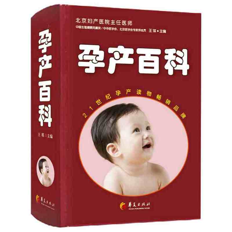 孕产百科 正版书籍  王琪 华夏出版社9787508082011