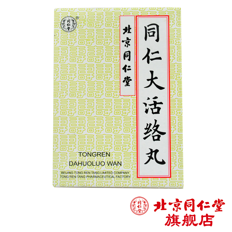 同仁堂 同仁大活络丸 3.6g*6丸/盒