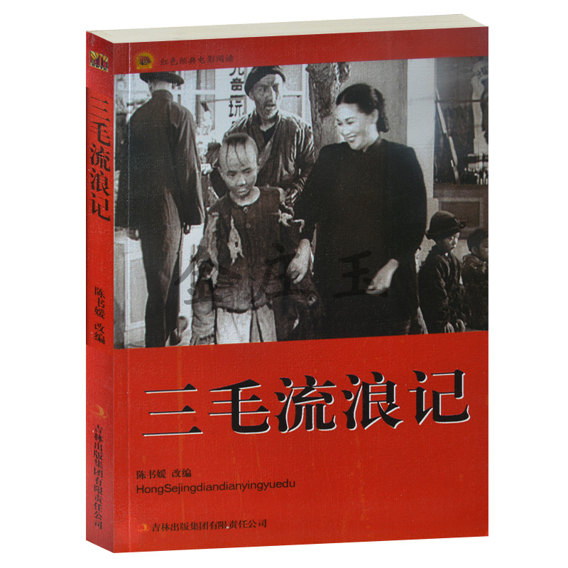 正版现货包邮 三毛流浪记 红色经典电影阅读 吉林出版集团 小学生课外书爱国主义书籍 抗战经典电影 小学生三四五六年级课外书