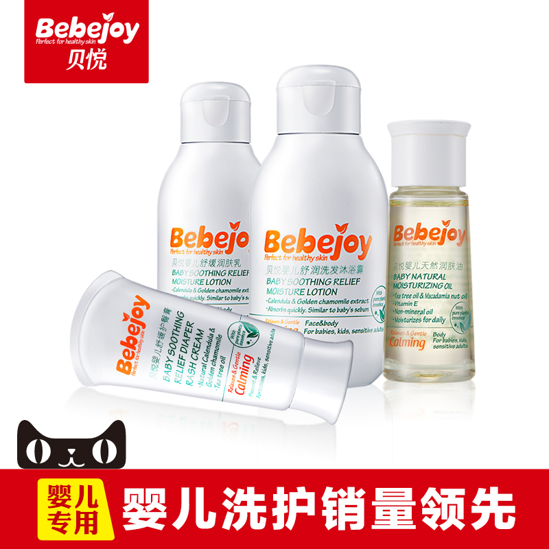 贝悦婴儿护肤品旅行4件套装洗发沐浴二合一润肤油润肤乳护臀膏