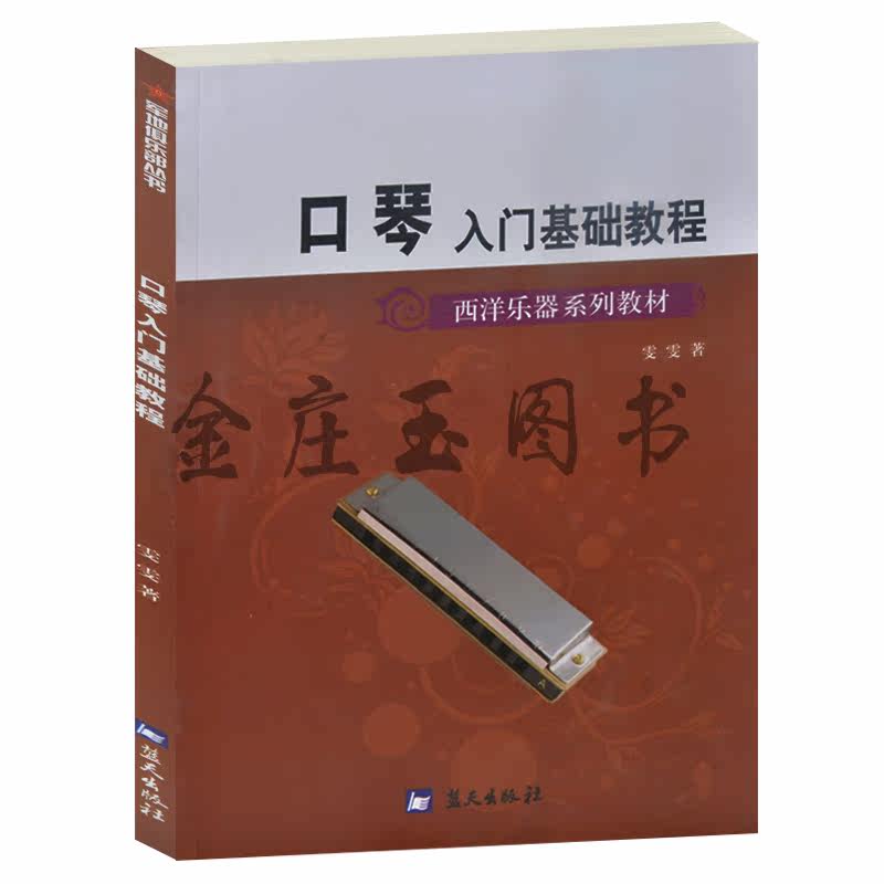 口琴入门基础教程(西洋乐器系列教材)/军地俱乐部丛书 儿童中小学生小朋友口琴入门基础教材教程教科书 演奏练习乐谱乐理音乐书籍