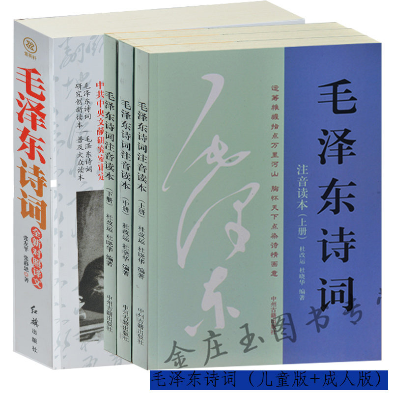 全4册 毛泽东诗词大全集  毛泽东诗词注音版+成人版 毛泽东诗词注音读本上中下3册 毛主席诗词 毛泽东诗歌全集 毛泽东诗词鉴赏正版