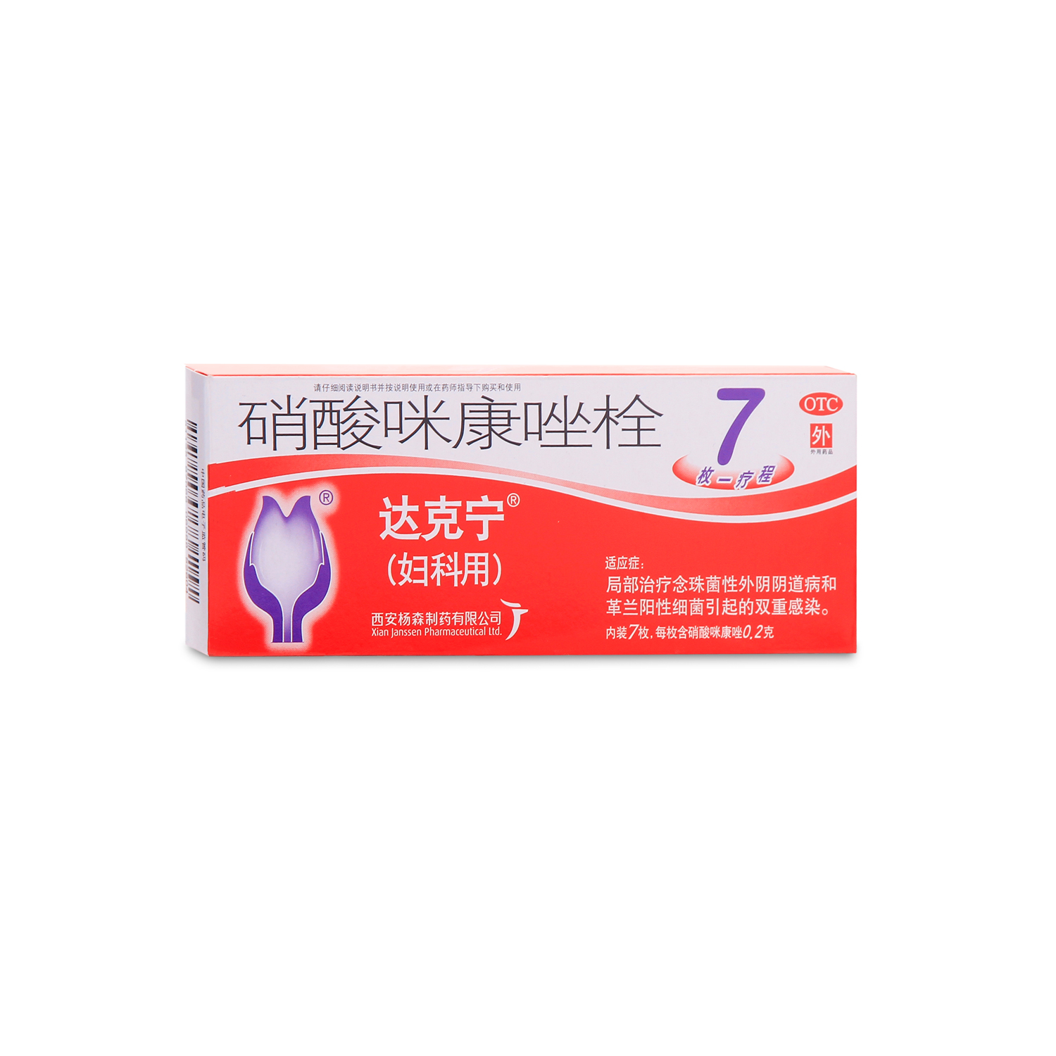 达克宁 硝酸咪康唑栓7枚 念珠菌性外阴阴道炎 妇科用药品