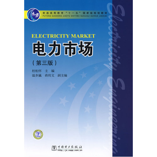 普通高等教育“十一五”国家级规划教材 电力市场/杜松怀/中国电力出版社